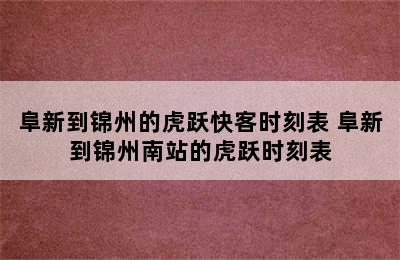 阜新到锦州的虎跃快客时刻表 阜新到锦州南站的虎跃时刻表